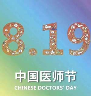 2021年中国医师节百年华诞同筑梦·医者担当践初心，致敬白衣卫士！