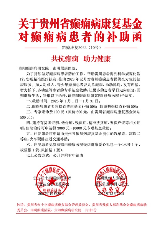 【与爱相伴-健康过年】[贵阳癫痫病医院]2023年元月贵州省癫痫病康复基金爱心补助启动，速速来领！