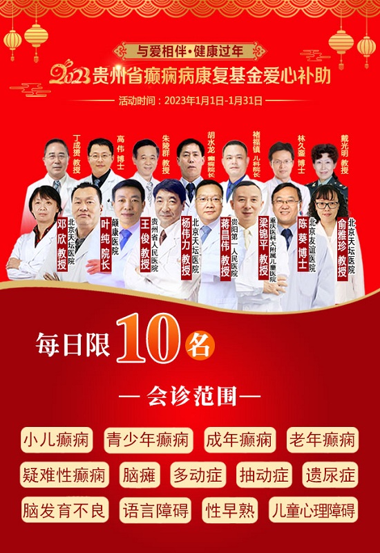 【与爱相伴-健康过年】[贵阳癫痫病医院]2023年元月贵州省癫痫病康复基金爱心补助启动，速速来领！