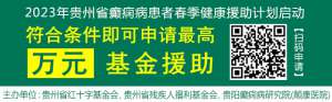 【关爱癫痫群体·助力健康贵州】我省癫痫患者最新补贴正式发放！现在即可申领！