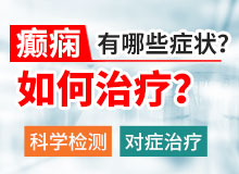 贵阳癫痫医院介绍婴幼儿良心癫痫是怎么回事