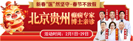 【贵阳癫痫病医院】新春医然坚守！2月1日-29日北京&贵州癫痫专家博士亲诊，年前控好病，健康过年