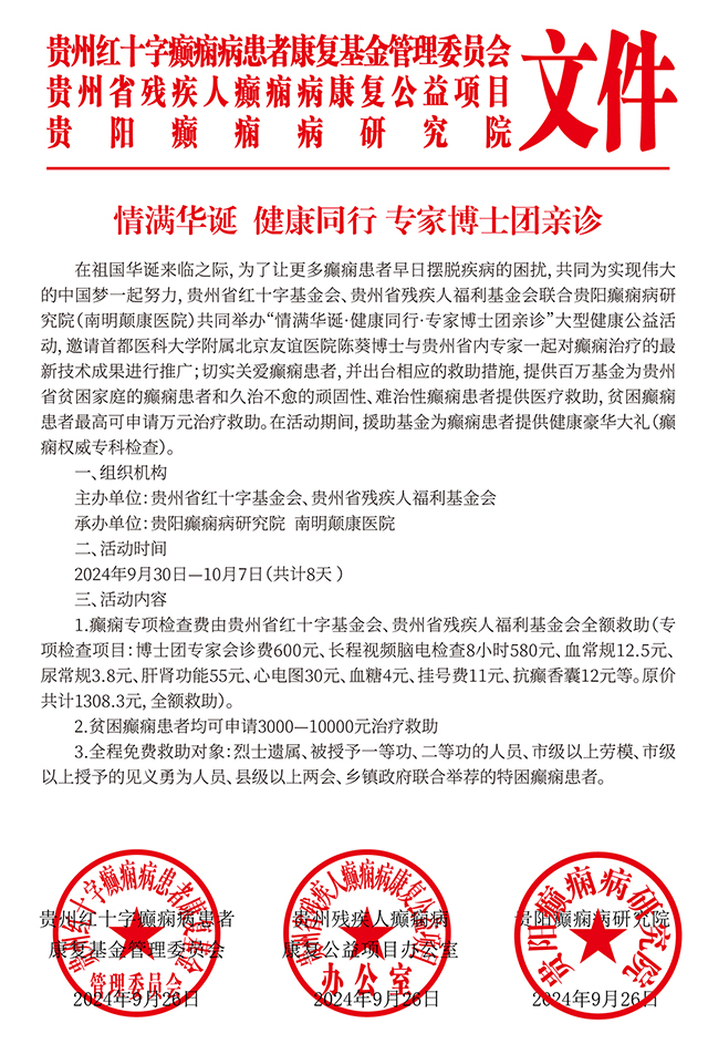 国庆不放假,北京名医空降贵阳亲诊,还有“全省癫痫免费专项检查”与治疗大额补贴,预约即日开启!